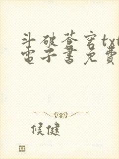 斗破苍穹txt电子书免费下载