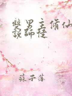 双男主修仙类小说师徒