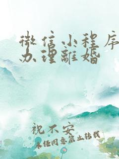 微信小程序怎么办理离婚