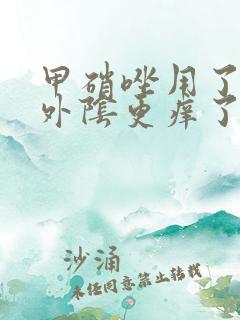 甲硝唑用了三天外阴更痒了