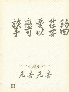 谈恋爱花的钱分手可以要回吗