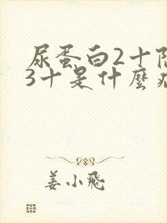 尿蛋白2十隐血3十是什么病