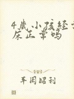 4岁小孩经常尿床正常吗