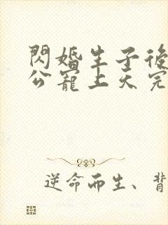 闪婚生子后被老公宠上天完整短剧