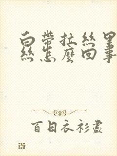 白带拉丝里带血丝怎么回事