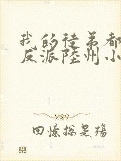 我的徒弟都是大反派陆州小说全文