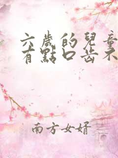 六岁的儿童说话有点口齿不清楚