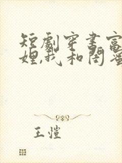 短剧穿书富家妯娌,我和闺蜜齐上阵