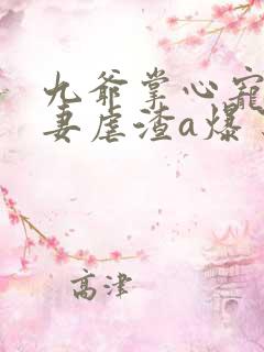 九爷掌心宠:娇妻虐渣a爆了 小说