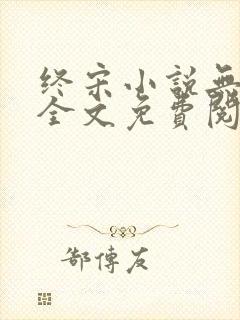 终宋小说无弹窗全文免费阅读