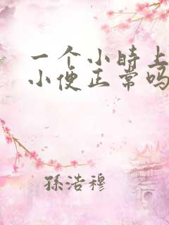 一个小时上3次小便正常吗