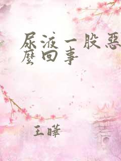 尿液一股恶臭怎么回事