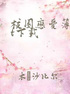 校园恋爱簿txt下载