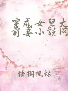 穿成女儿大佬的前妻小说网盘资源