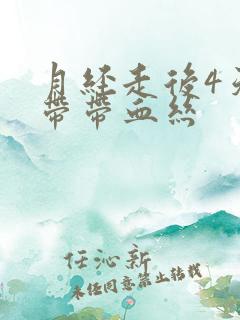 月经走后4天白带带血丝