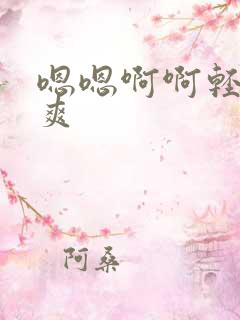 嗯嗯啊啊轻点好爽