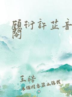 顾衍许芷音笔趣阁