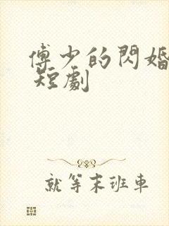 傅少的闪婚甜妻 短剧