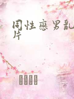 同性恋男乱伦理片