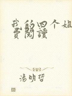 我的四个姐姐免费阅读