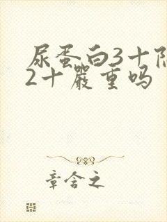 尿蛋白3十隐血2十严重吗