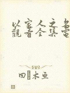 以家人之名免费观看全集电视剧完整播放