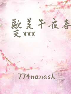 欧美午夜春色猛交xxx