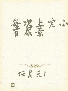 每次上完小便又有尿意