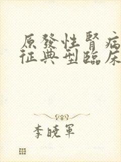 原发性肾病综合征典型临床表现