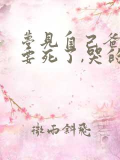 梦见自己爸爸快要死了,哭的很伤心