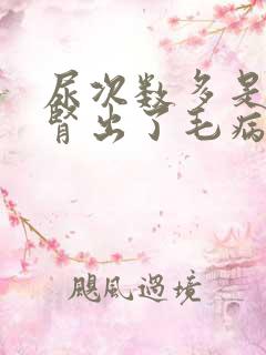 尿次数多是不是肾出了毛病