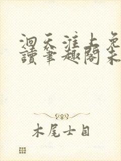 洄天淮上免费阅读笔趣阁未删减无弹窗