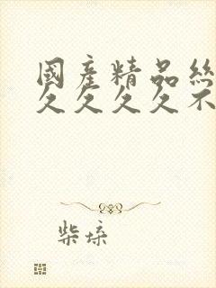 国产精品丝袜久久久久久不卡