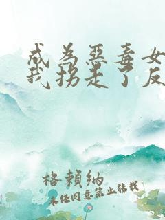 成为恶毒女配后我拐走了反派