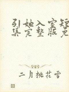 引她入室短剧全集完整版免费观看