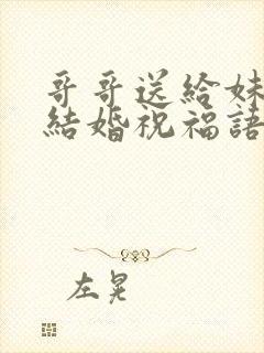 哥哥送给妹妹的结婚祝福语