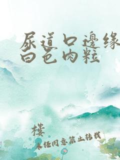 尿道口边缘上有白色肉粒