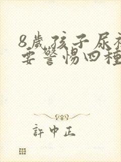 8岁孩子尿裤子要警惕四种病