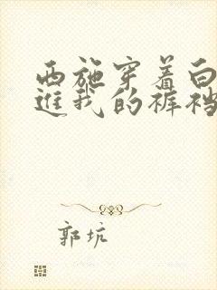 西施穿着白丝伸进我的裤裆里玩弄我