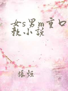 女s男m重口调教小说