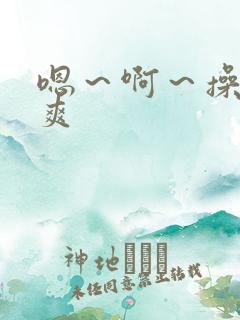 嗯～啊～操我好爽