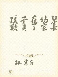 孩子在幼儿园受欺负了家长怎么做