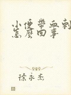 小便带血刺痛是怎么回事