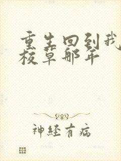 重生回到我爸当校草那年