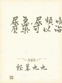 尿急,尿频吃什么药可以治疗