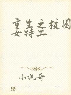 重生之校园最强女特工