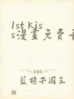 1st kiss漫画免费看漫画