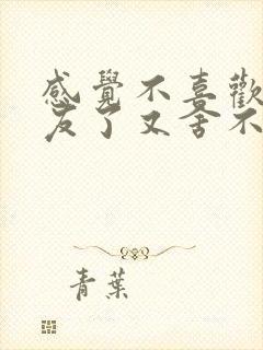 感觉不喜欢男朋友了又舍不得分手