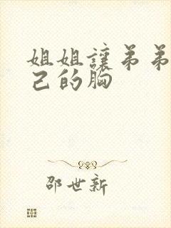 姐姐让弟弟摸自己的胸