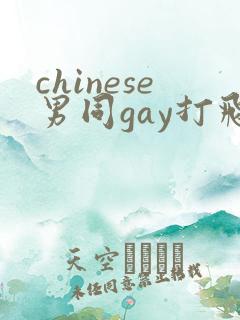 chinese男同gay打飞机